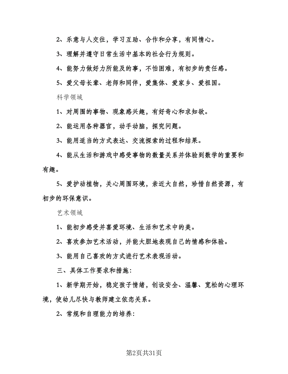 幼儿园班务计划大班（七篇）.doc_第2页