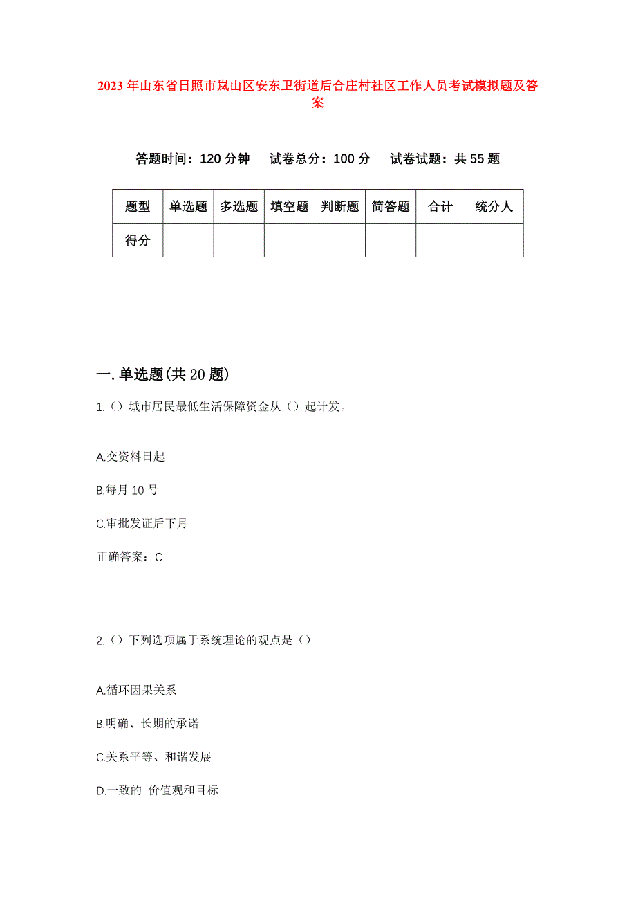 2023年山东省日照市岚山区安东卫街道后合庄村社区工作人员考试模拟题及答案_第1页