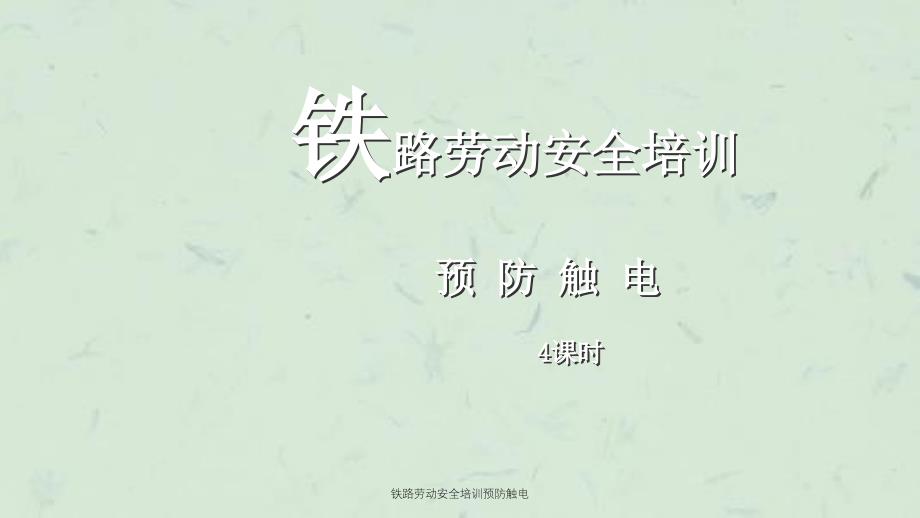 铁路劳动安全培训预防触电课件_第1页