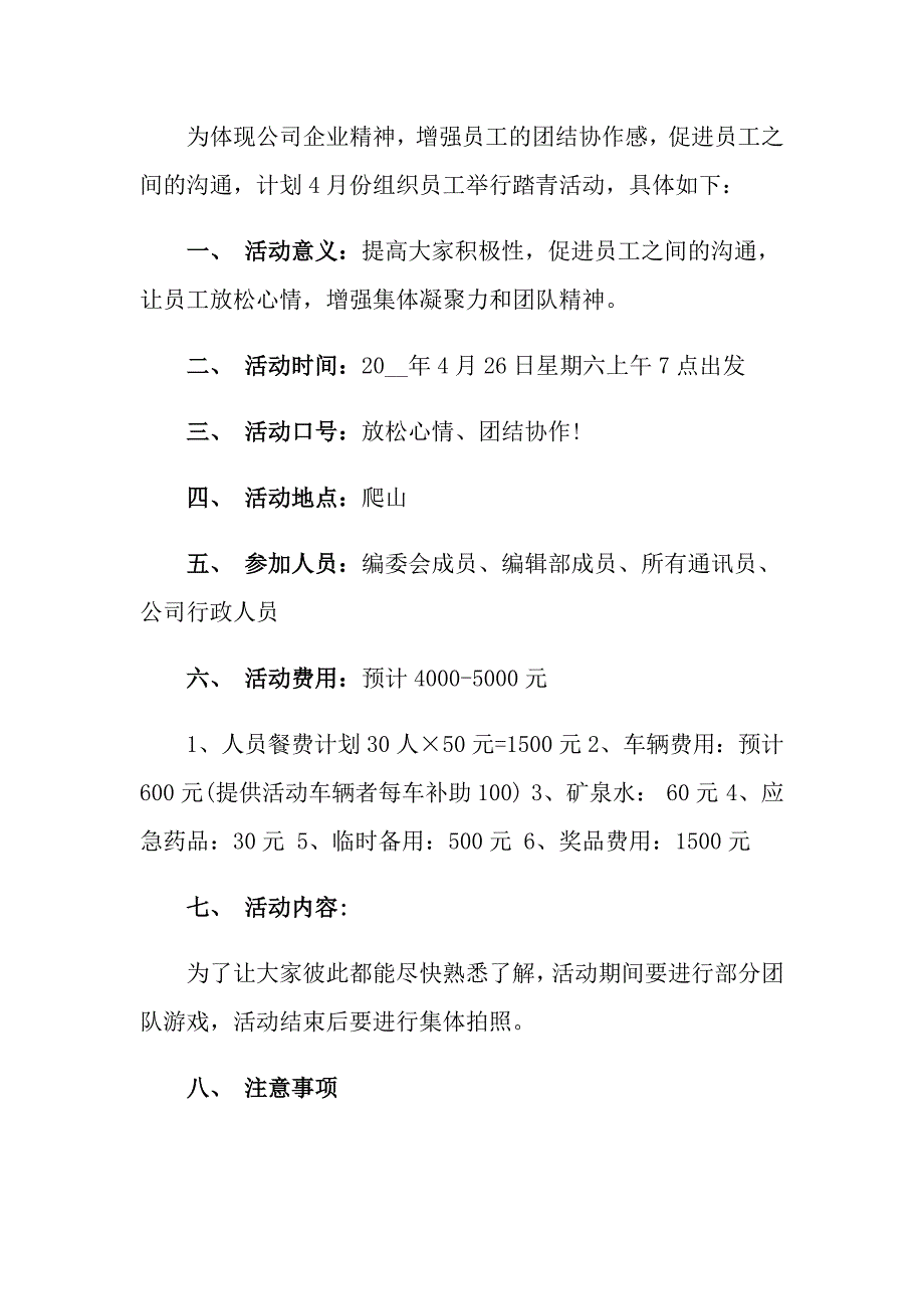 公司活动策划方案模板集锦十篇_第4页