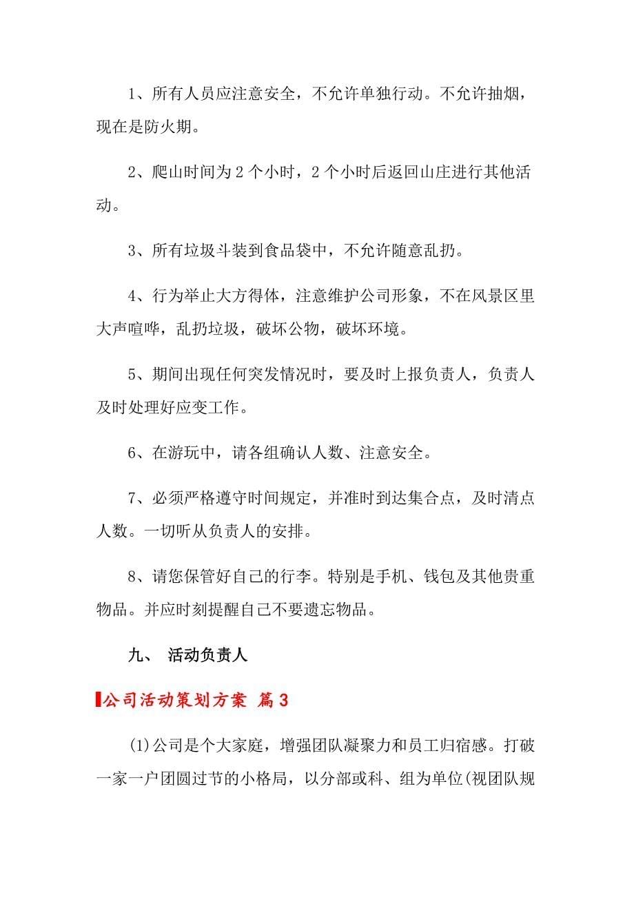 公司活动策划方案模板集锦十篇_第5页