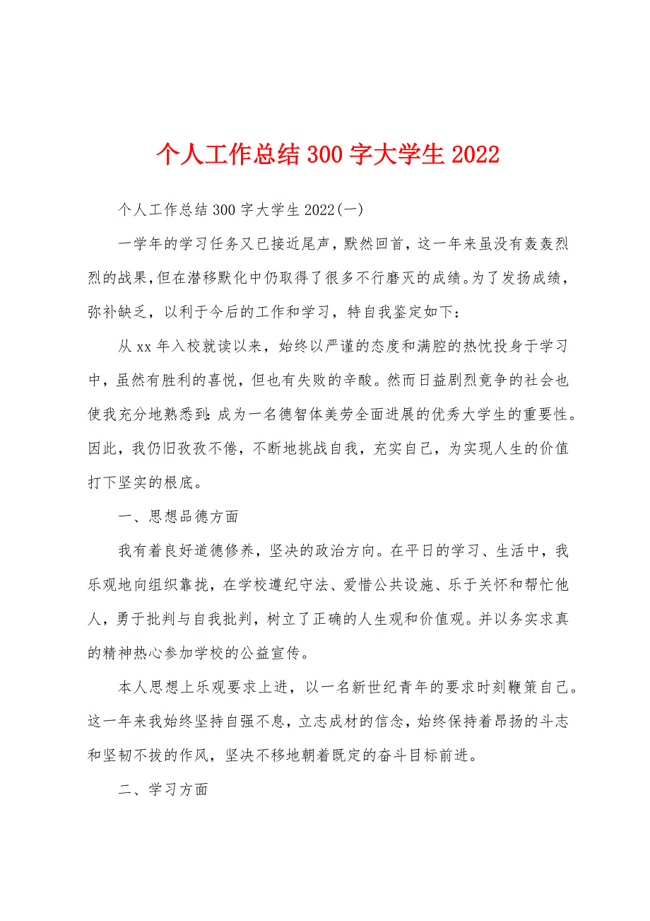 个人工作总结300字大学生2022年.docx_第1页