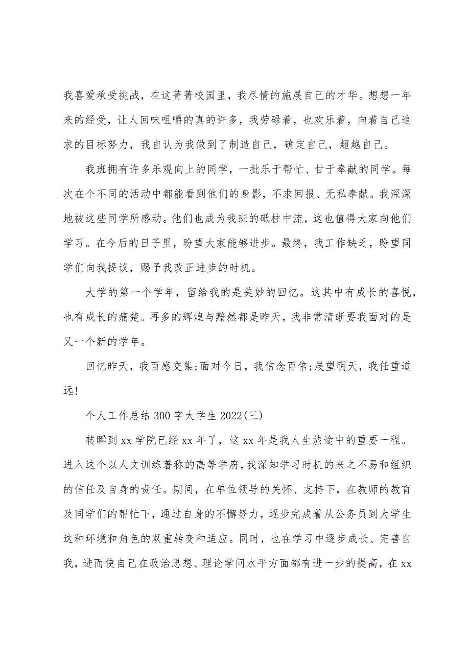 个人工作总结300字大学生2022年.docx_第4页