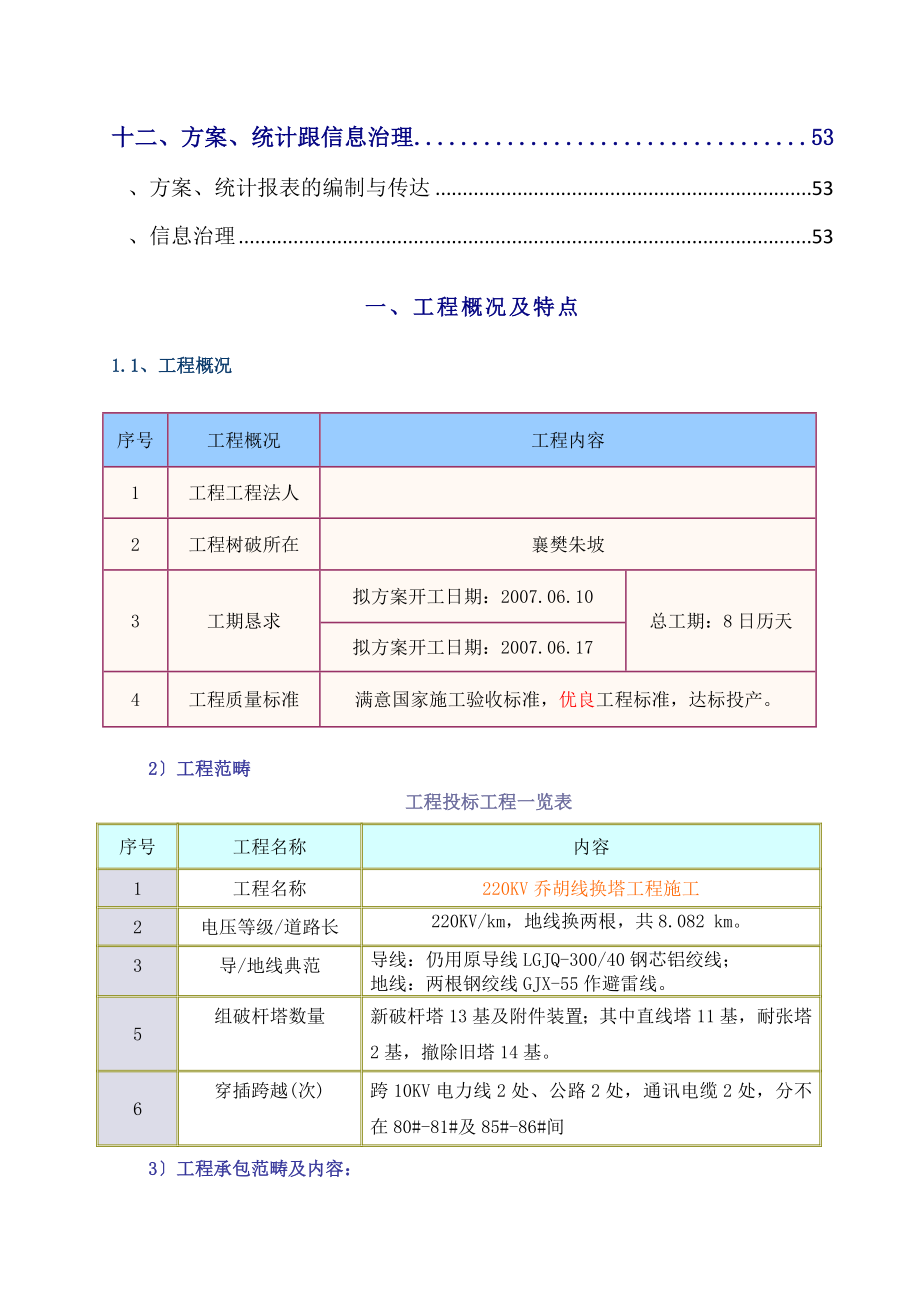 建筑行业V乔胡线换塔工程施工组织设计方案_第3页