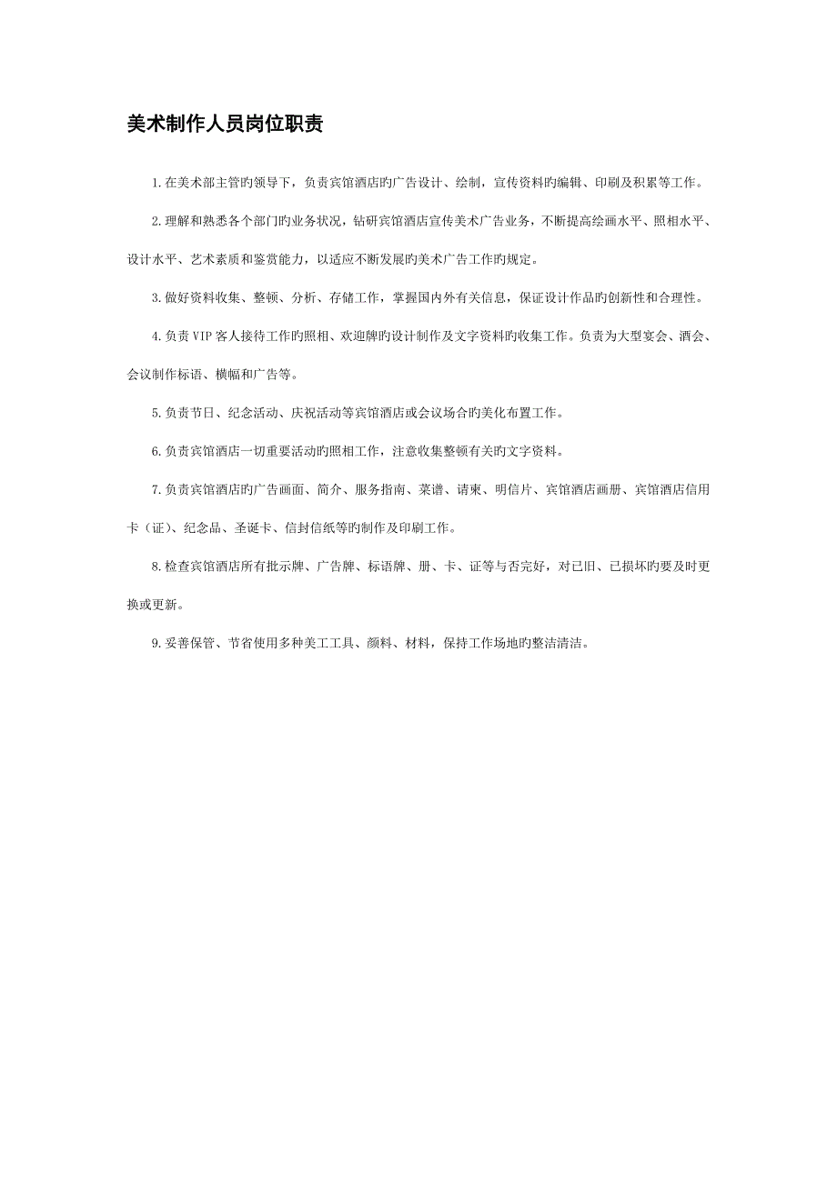 美术制作人员岗位基本职责_第1页