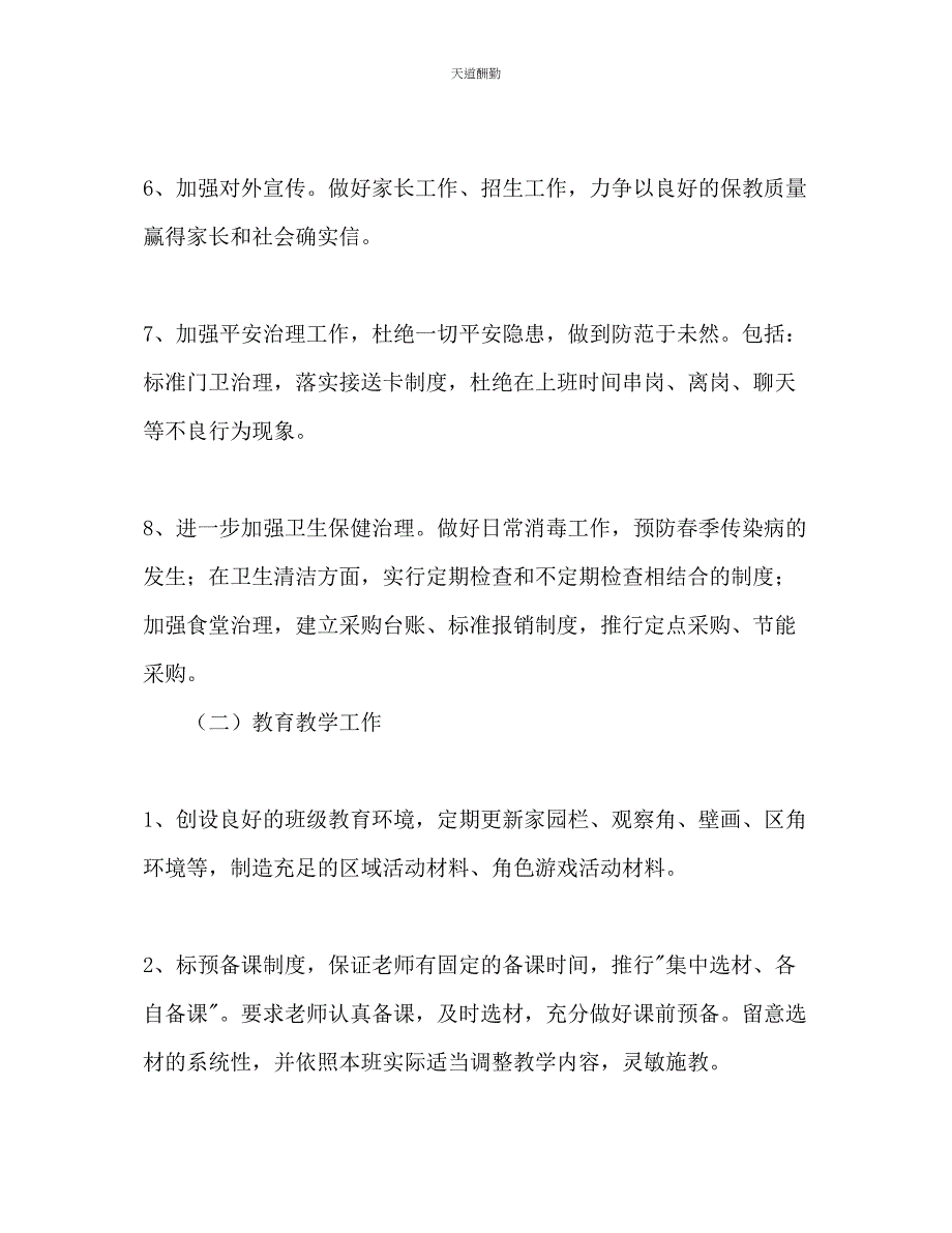 2023年学度第二学期幼儿园工作计划.docx_第2页