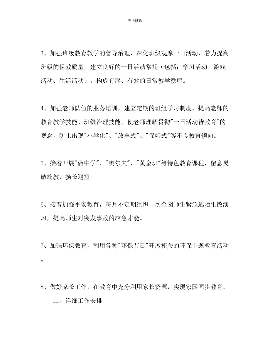 2023年学度第二学期幼儿园工作计划.docx_第3页