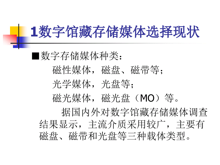 数字馆藏存储媒体之选择_第2页