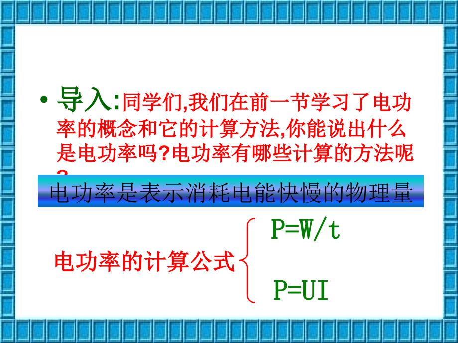 测量小灯泡的电功率.ppt_第2页