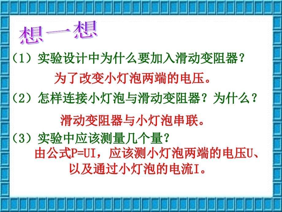 测量小灯泡的电功率.ppt_第5页