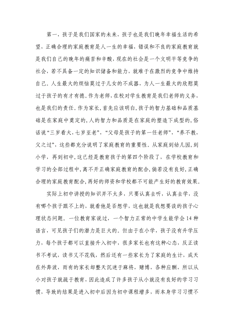 初一家长会班主任发言稿8_第2页