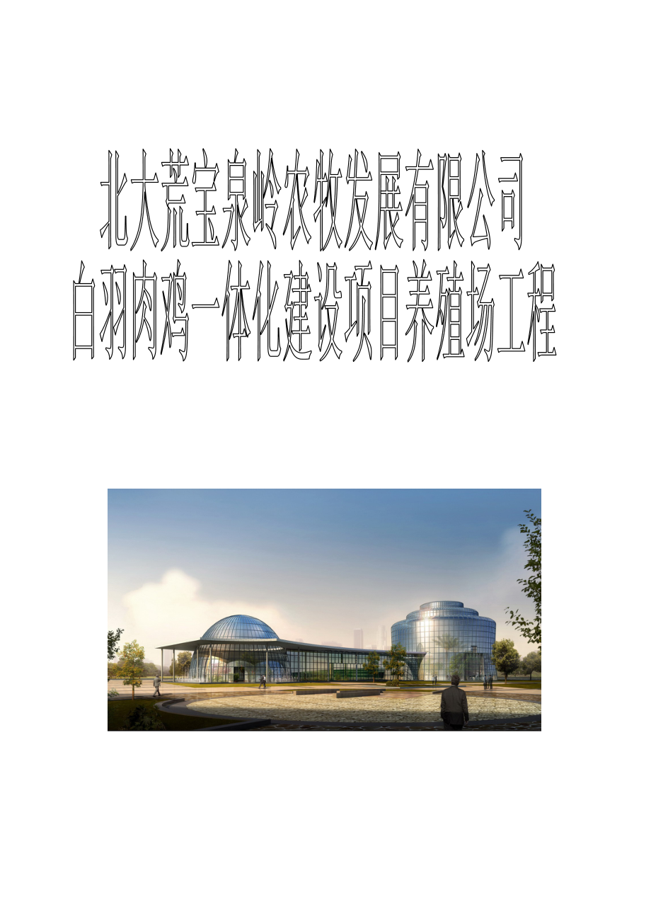 白羽肉鸡一体化建设项目施工组织设计_第1页