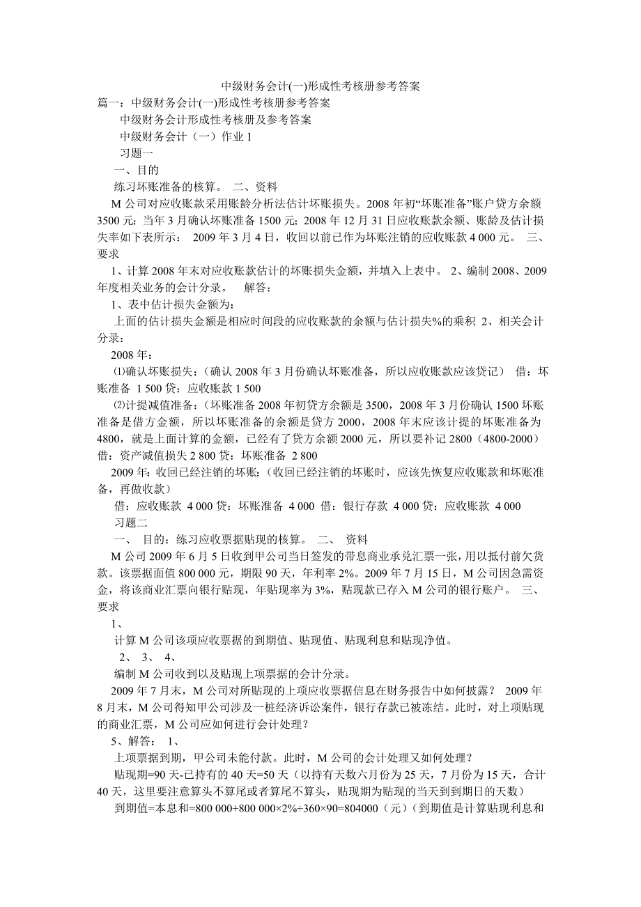 中级财务会计(一)形成性考核册参考答案_第1页