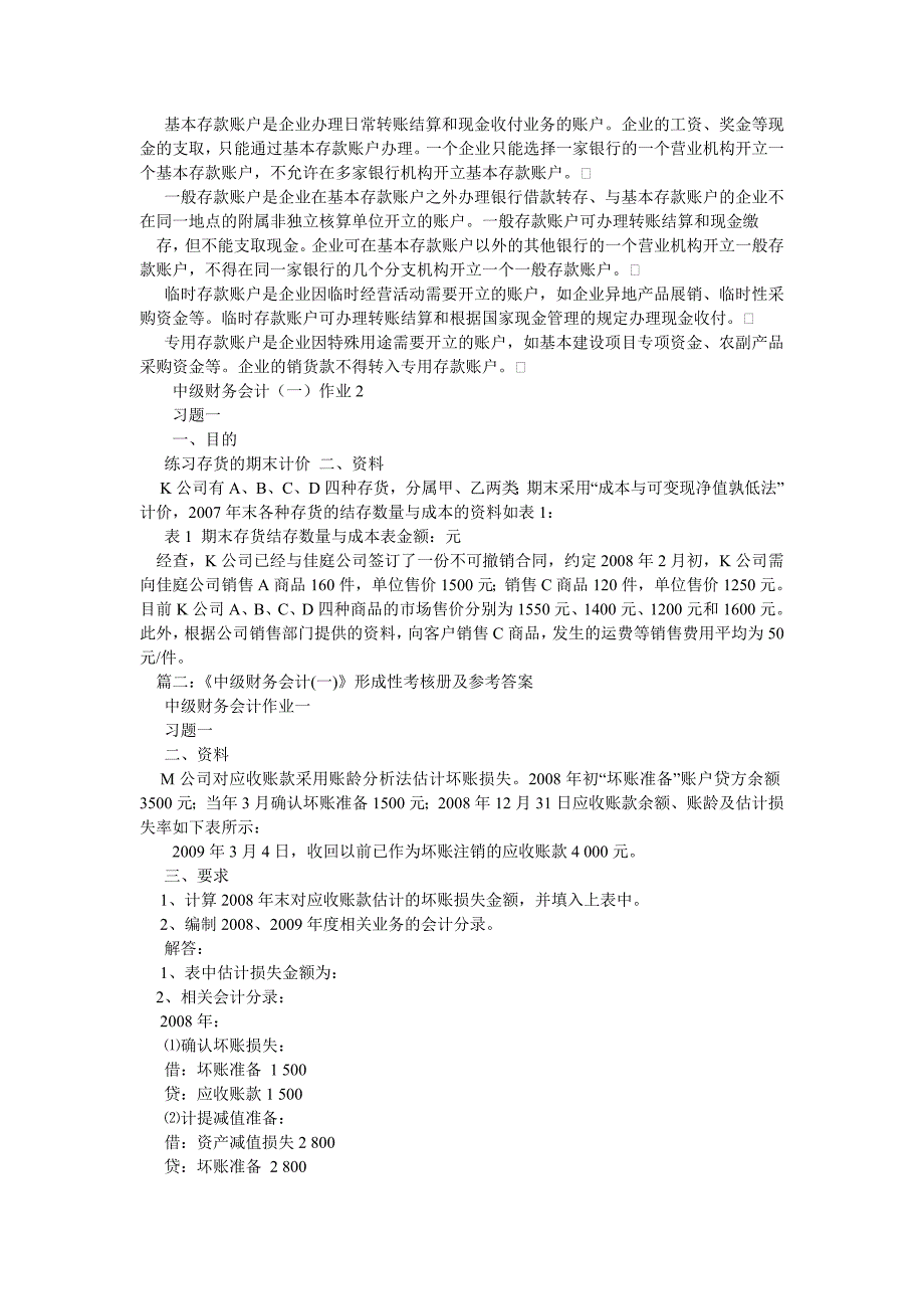 中级财务会计(一)形成性考核册参考答案_第3页