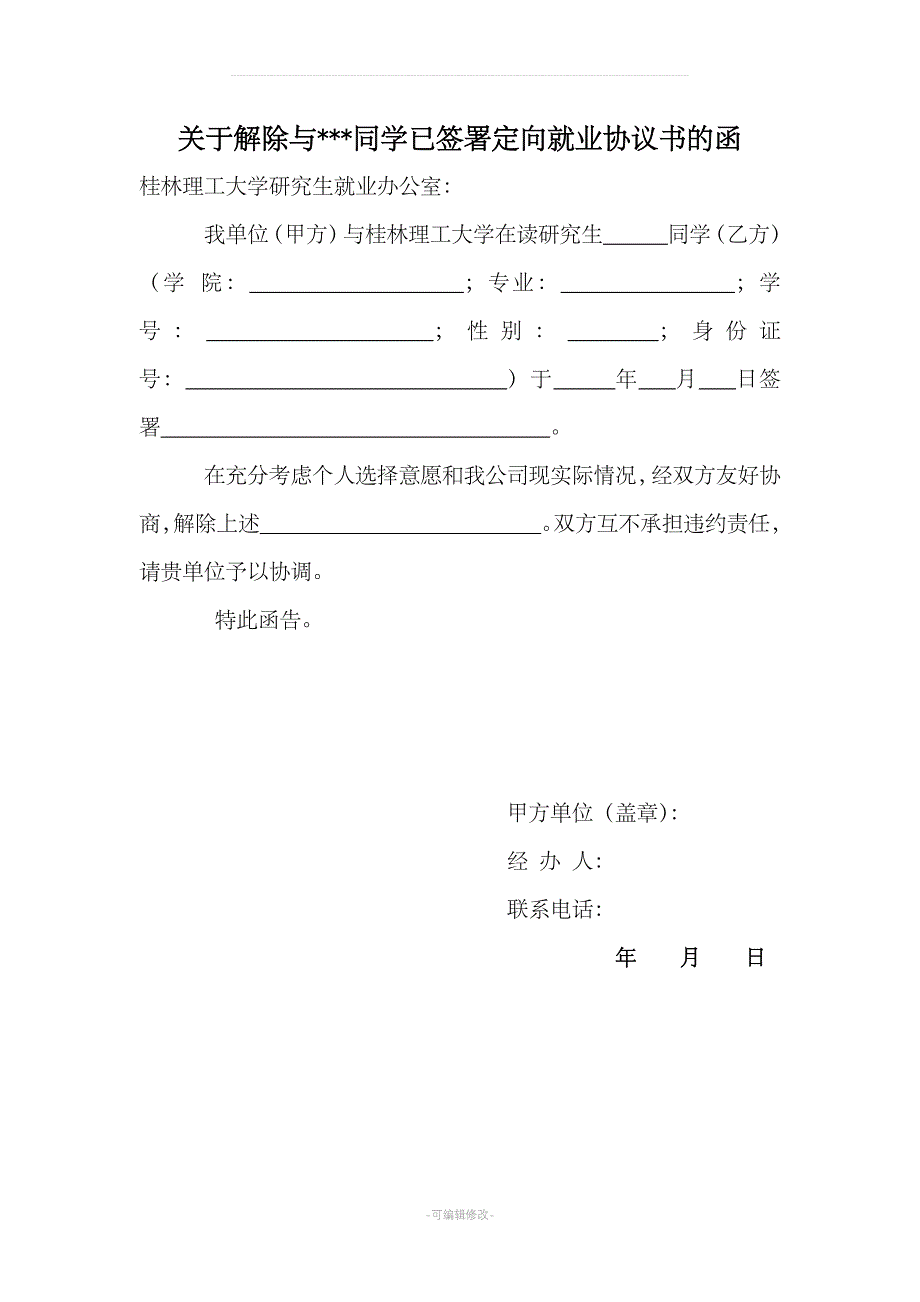 研究生解除定向协议书_第1页