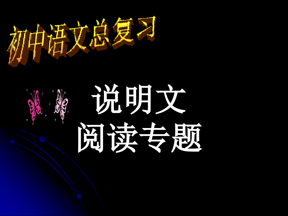 初中语文总复习1说明文_第1页