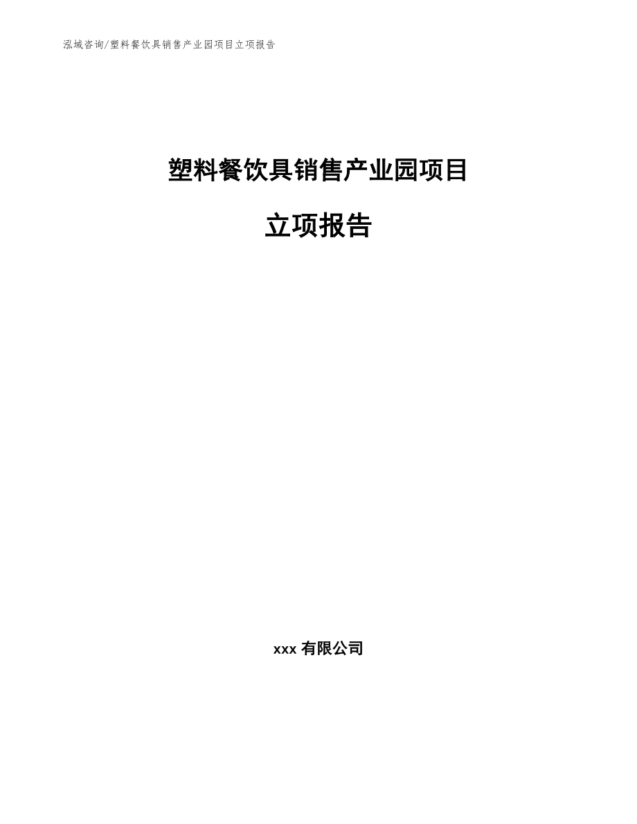 塑料餐饮具销售产业园项目立项报告_模板_第1页