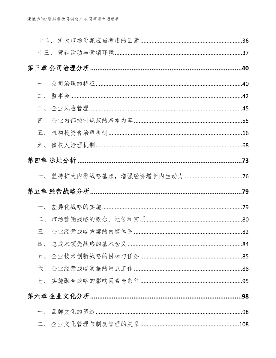 塑料餐饮具销售产业园项目立项报告_模板_第3页