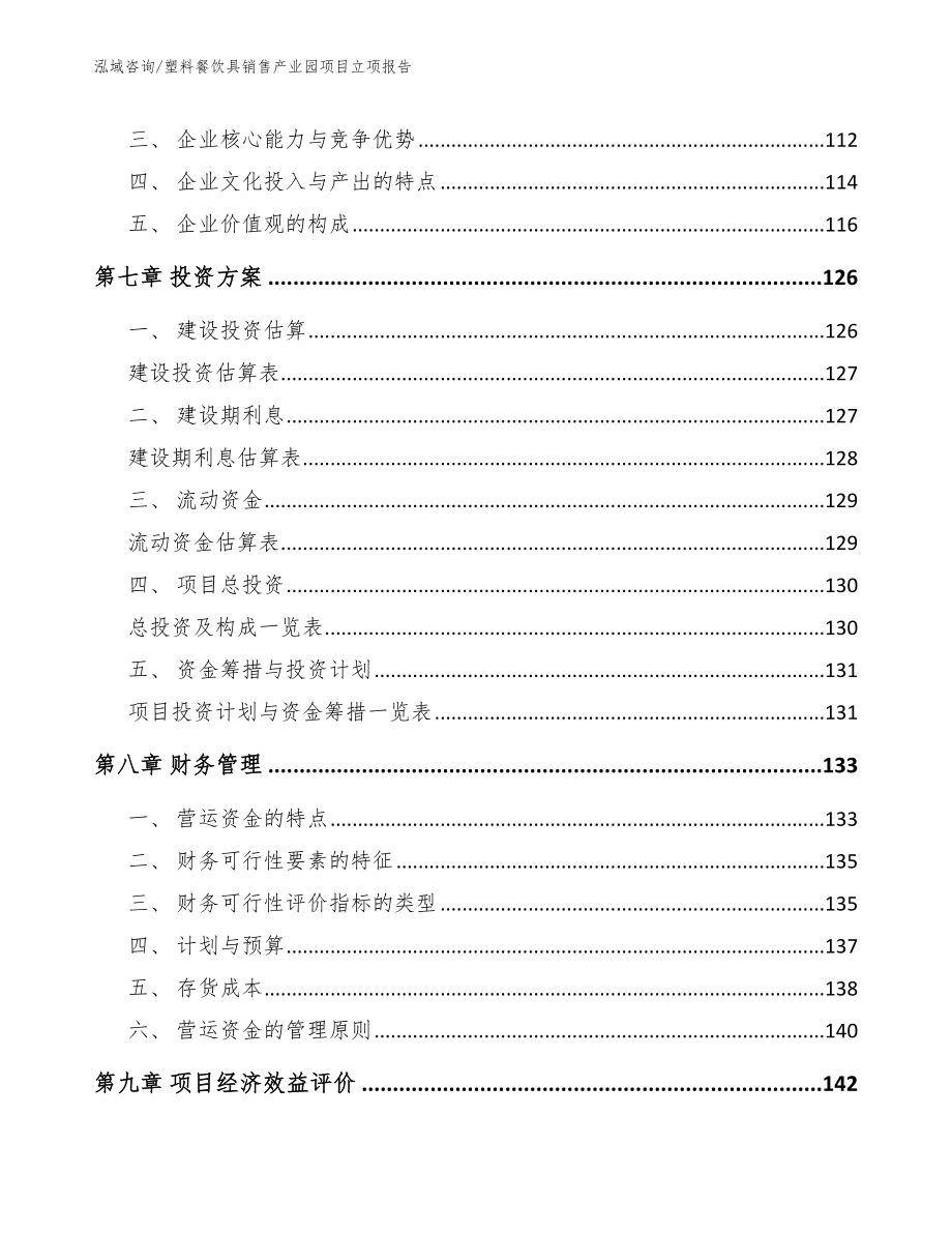 塑料餐饮具销售产业园项目立项报告_模板_第4页