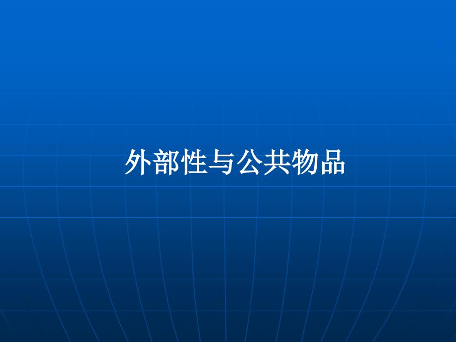 最新外部性科斯定理与排污权交易ppt课件_第2页