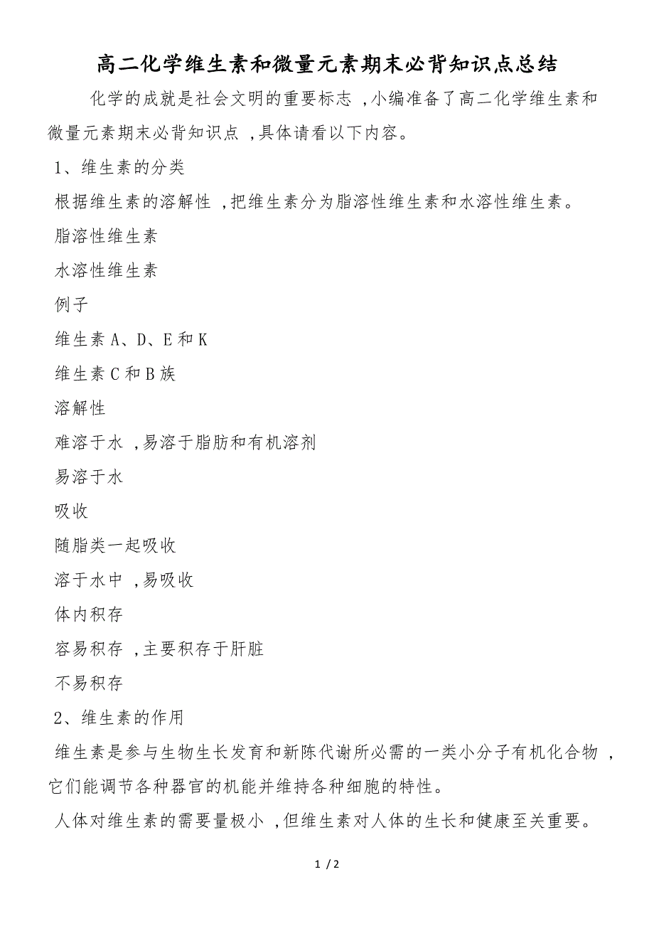 高二化学维生素和微量元素期末必背知识点总结_第1页