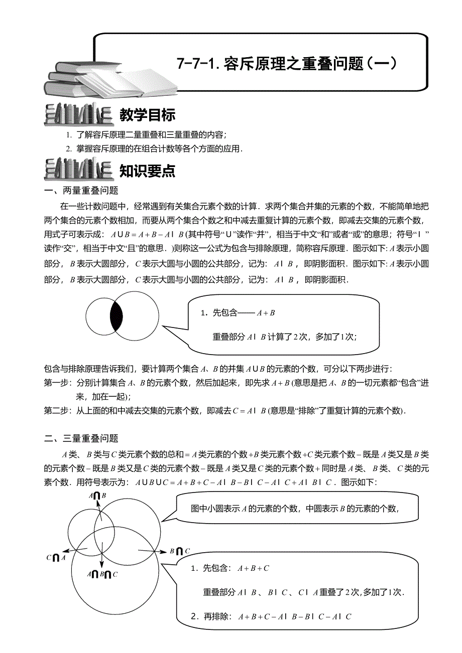 小学奥数--容斥原理之重叠问题(一)-精选练习例题-含答案解析(附知识点拨及考点)_第1页