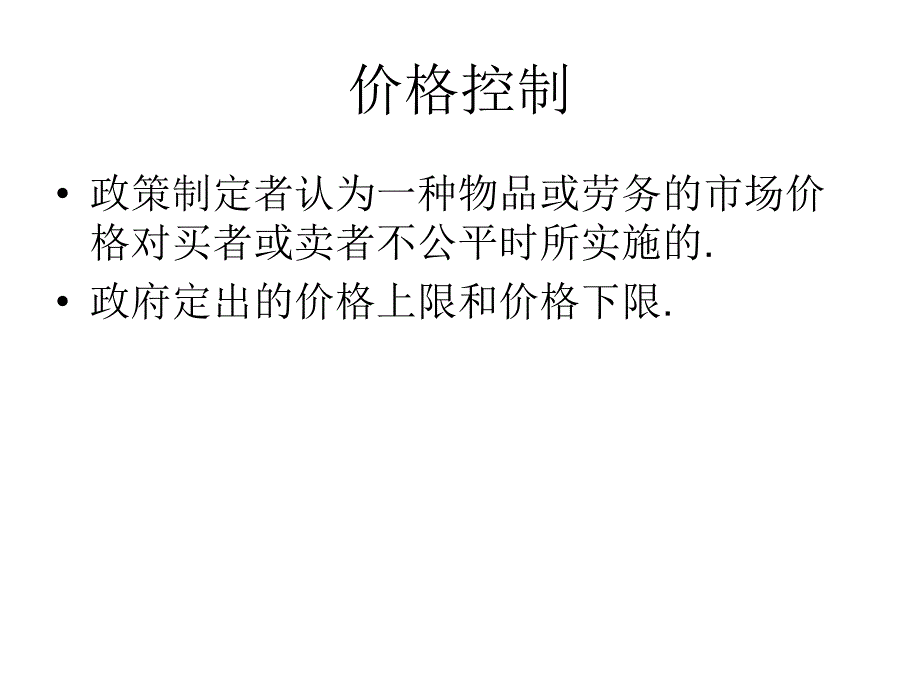 供给需求与政府政策_第3页