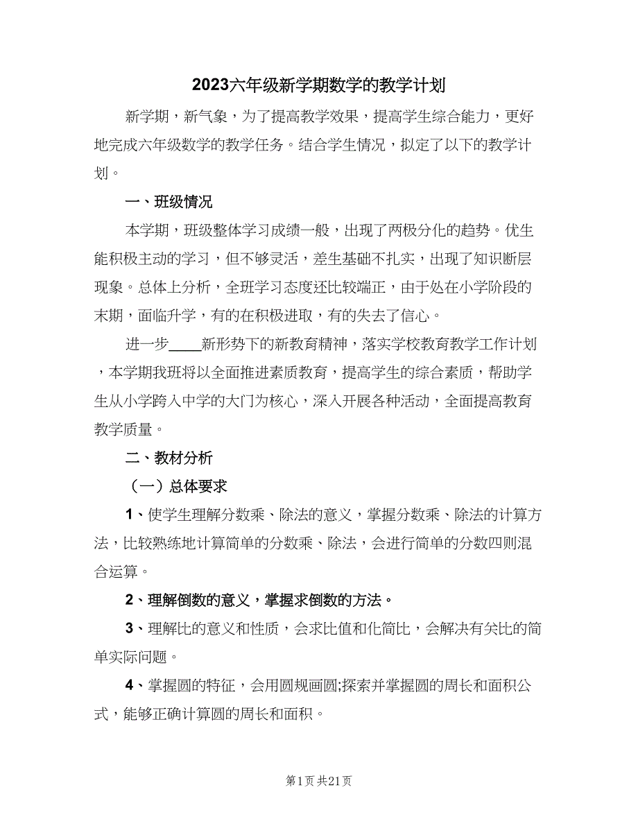 2023六年级新学期数学的教学计划（5篇）_第1页