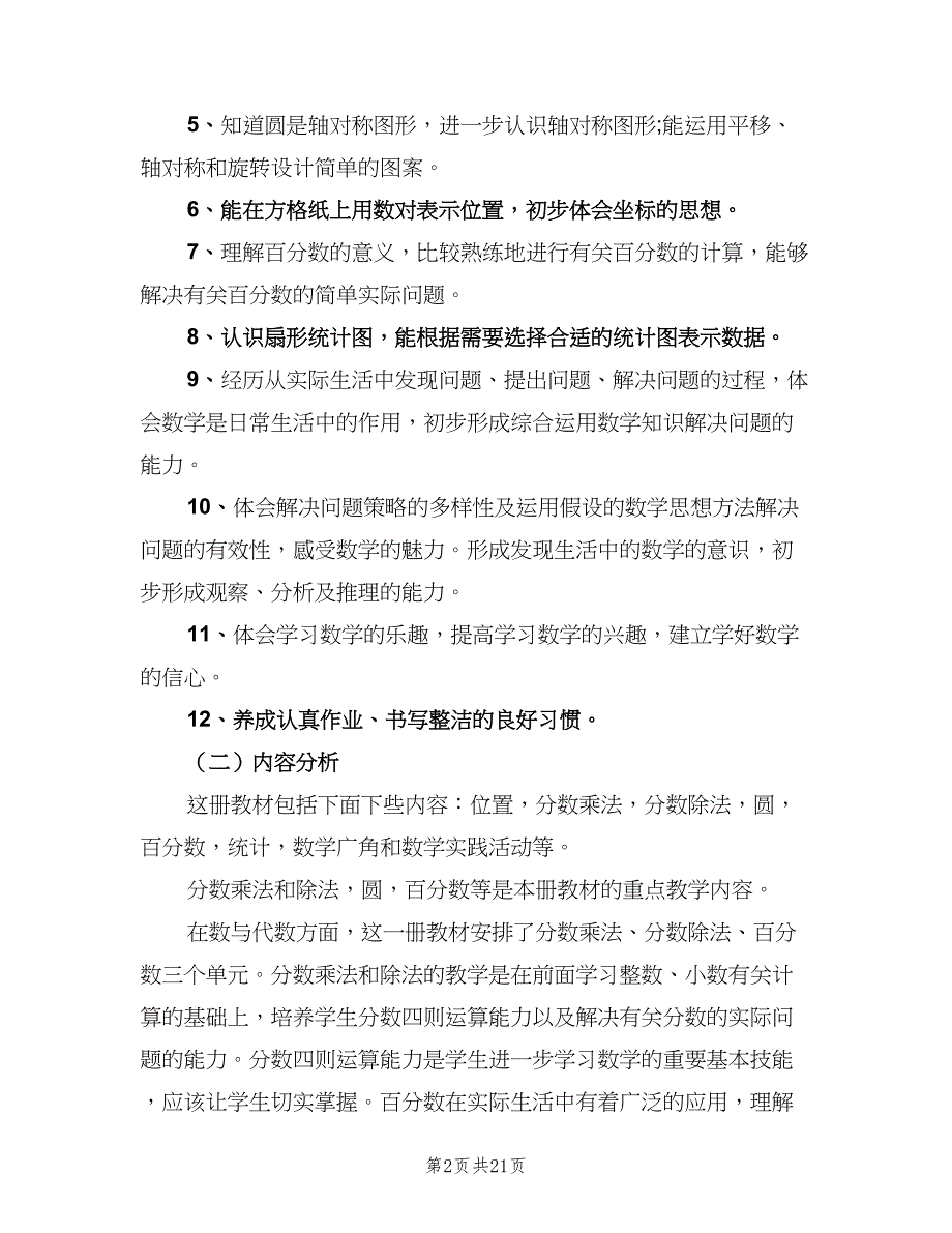 2023六年级新学期数学的教学计划（5篇）_第2页