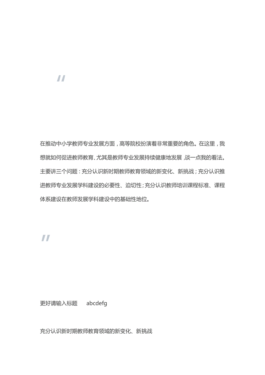 如何促进教师教育、教师专业发展持续健康地发展.docx_第4页