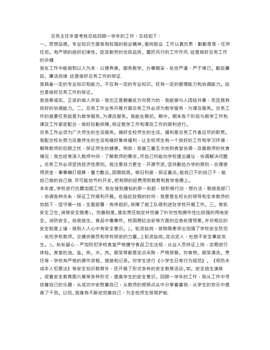 总务主任年度考核总结_第1页