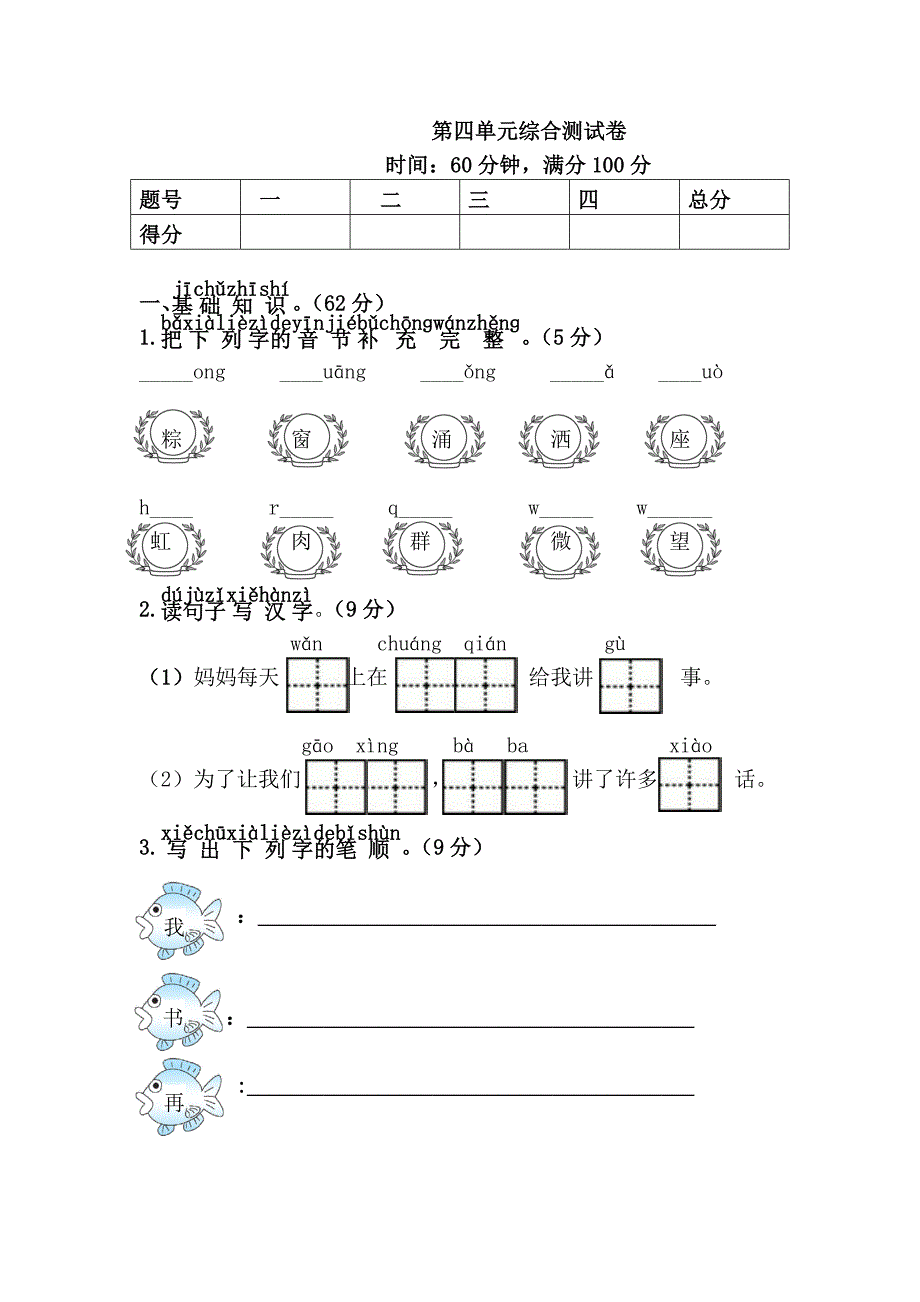 部编版一下语文第四单元综合测试卷哦_第1页