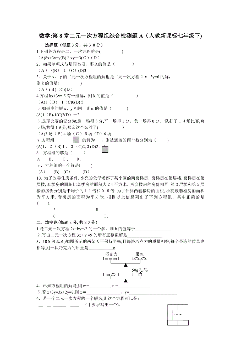 数学七年级下人教新课标第八章二元一次方程组综合检测题_第1页