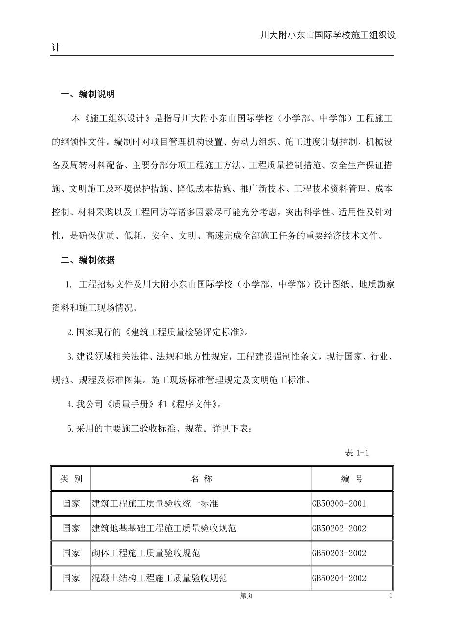 【施工组织方案】川大附小建筑工程施工组织设计方案_第2页