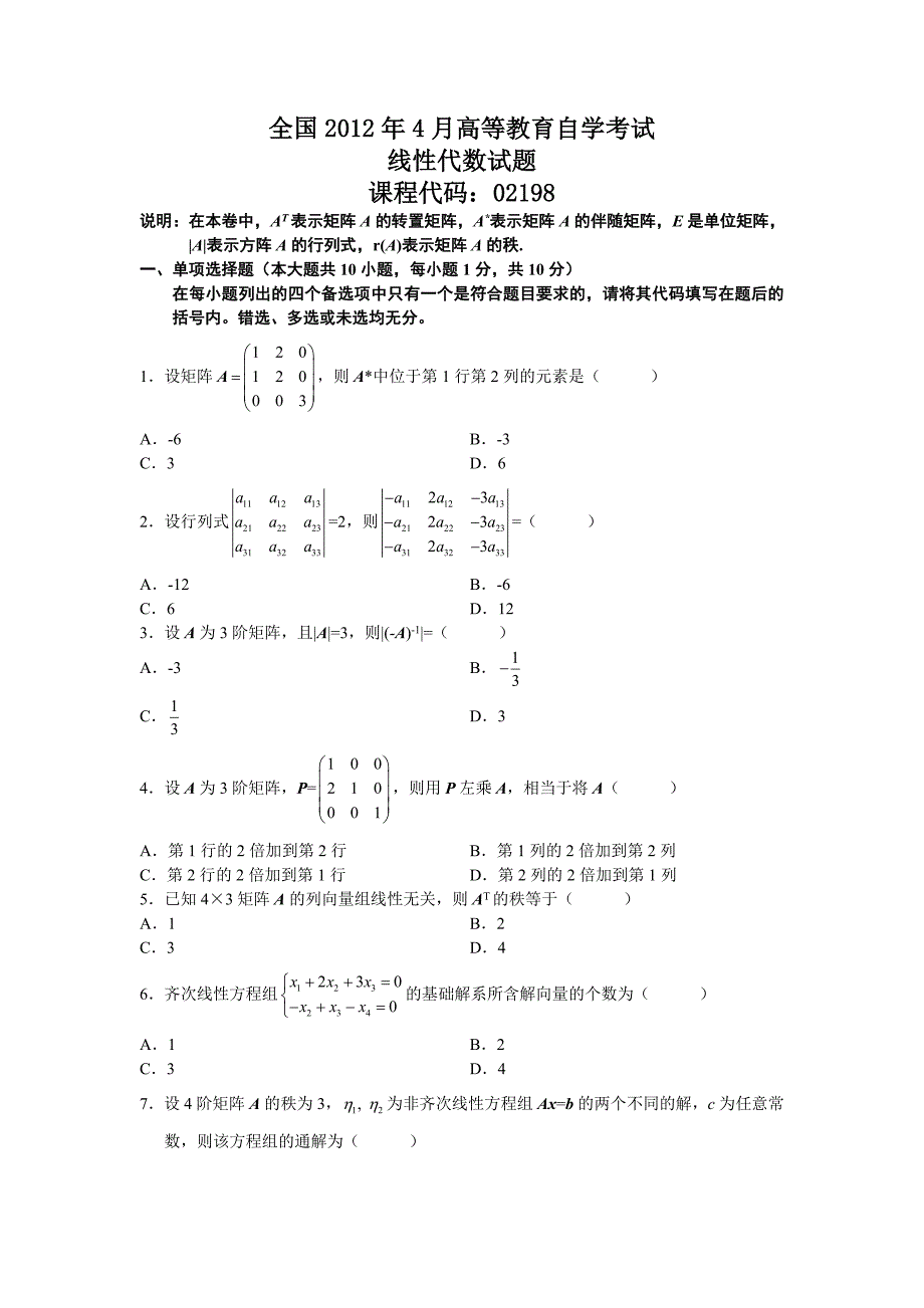 全国2012年4月自考02198线性代数试题及答案_第1页