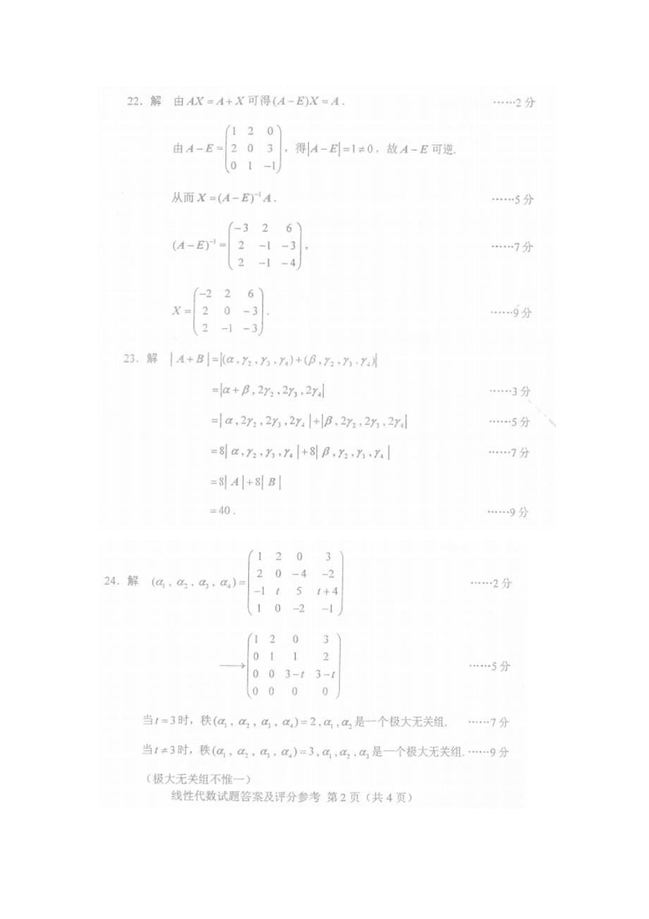 全国2012年4月自考02198线性代数试题及答案_第5页