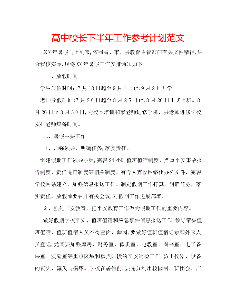 高中校长下半年工作计划范文_第1页