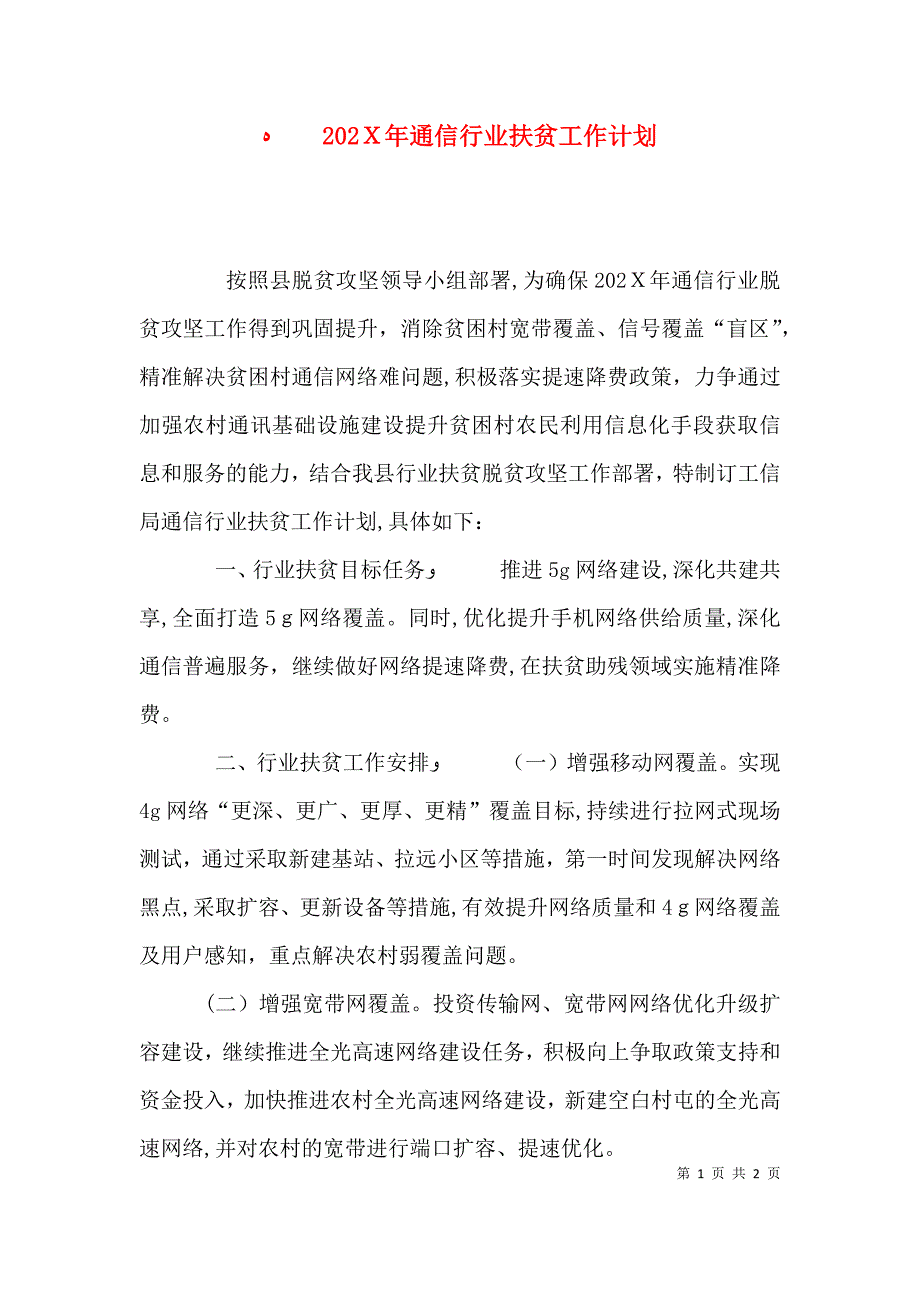 通信行业扶贫工作计划_第1页