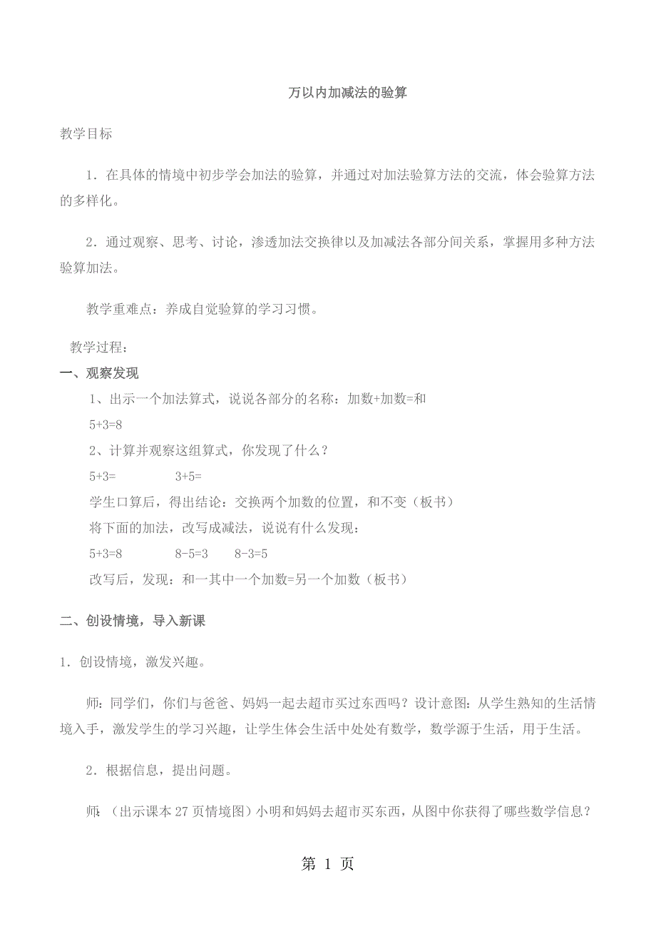 2023年三年级上数学教案万以内加减法的验算人教新课标.docx_第1页