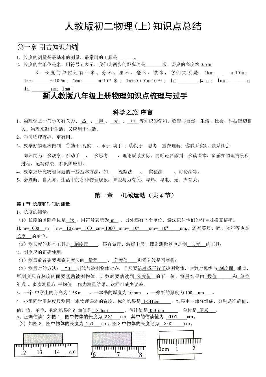 人教版初二物理上册知识点总结_第1页