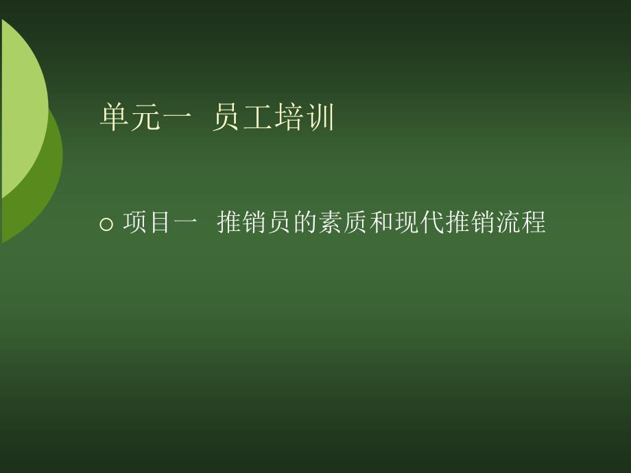 推销员的素质和现代推销流程_第2页