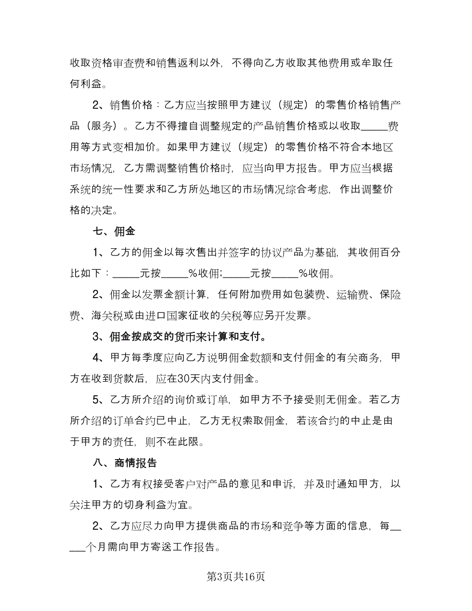 销售产品协议书范本（2篇）.doc_第3页