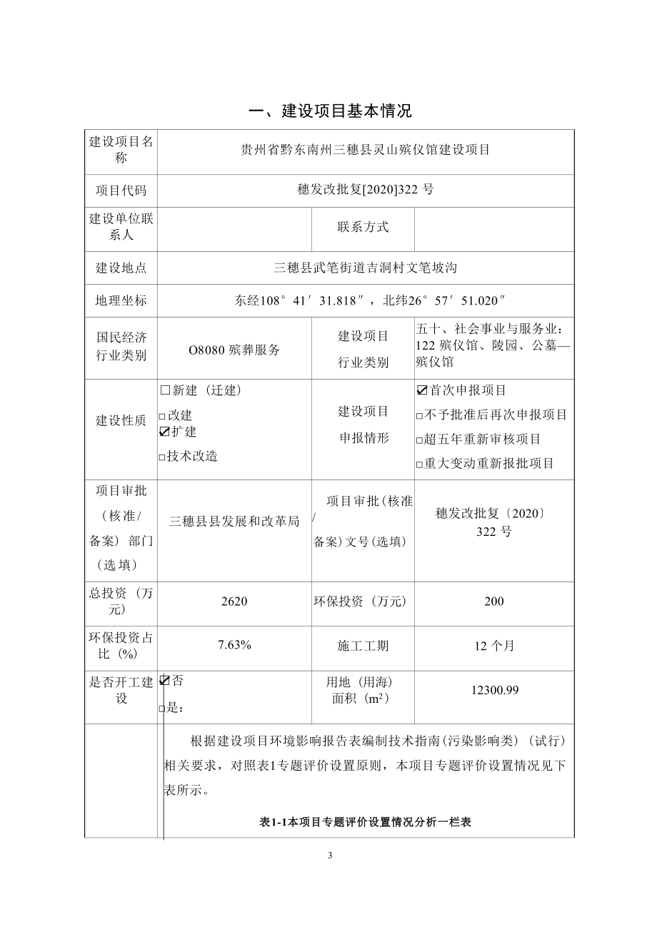 贵州省黔东南州三穗县灵山殡仪馆建设项目环评报告.docx_第4页