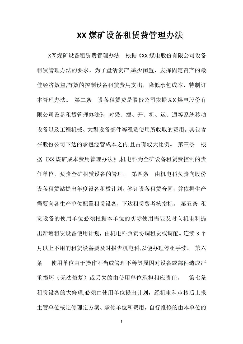 煤矿设备租赁费管理办法_第1页