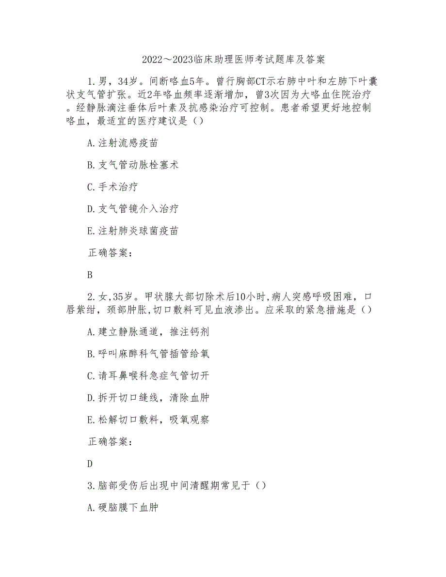 2022～2023临床助理医师考试题库及答案参考(70)_第1页