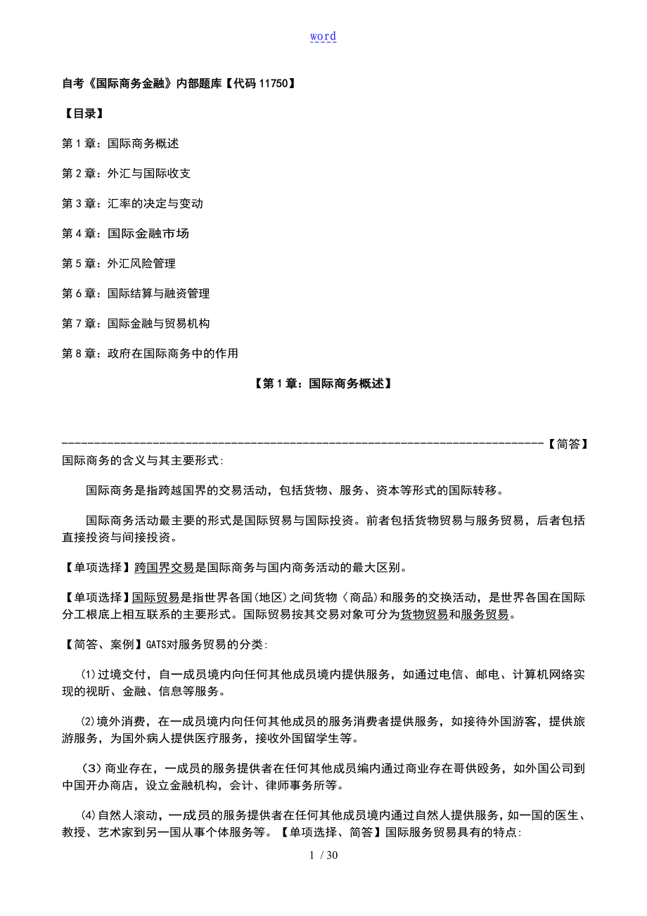 自考《国际商务金融》内部题库【代码11750】_第1页