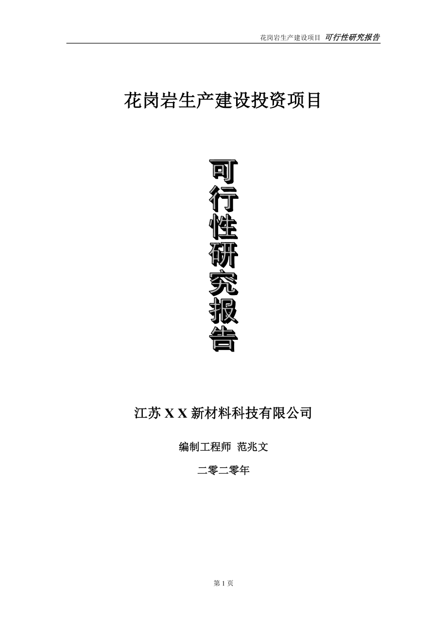 花岗岩生产建设投资项目可行性研究报告-实施方案-立项备案-申请_第1页