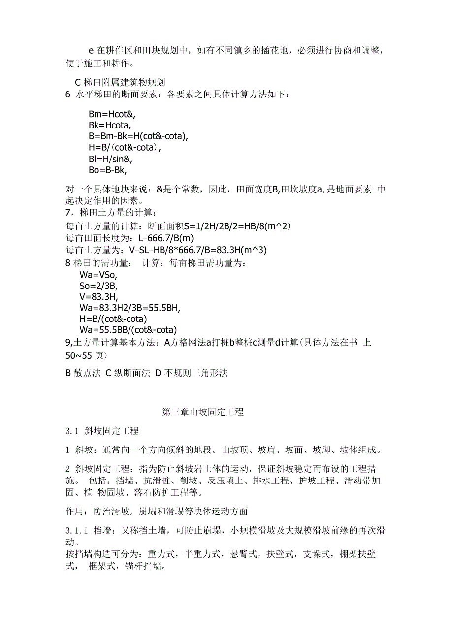 (整理)水土保持工程学复习材料_第3页