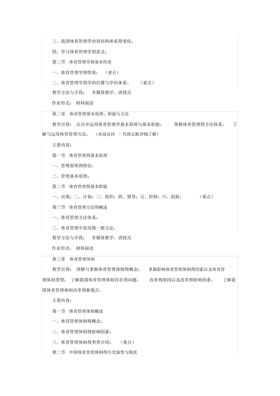 《体育管理学》课程教学大纲_第2页