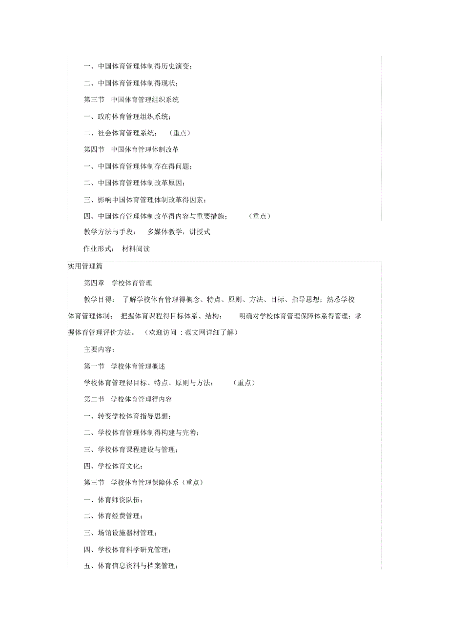 《体育管理学》课程教学大纲_第3页